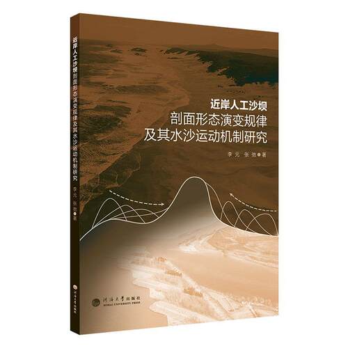 近岸人工沙坝剖面形态演变规律及其水沙运动机制研究李元  工业技术书籍