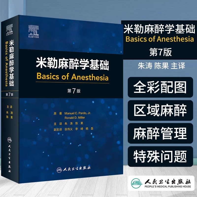 米勒麻醉学基础 朱涛 陈果主译 麻醉实践相关的新进展和新信息 麻醉理论和实践 区域麻醉 麻醉管理 周围神经阻滞 人民卫生出版社