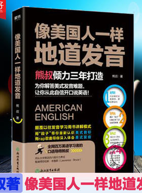 正版包邮 像美国人一样地道发音 熊叔 UncleBear颠覆以往发音书 英语美式发音学习书籍 口语四六级听力考试练习 美式英语发音书