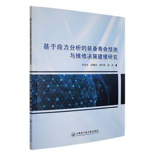 管理书籍 备寿命预测与维修决策建模研究白永生 基于应力分析 装