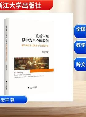 重新审视以学为中心的教学:基于体观念与行为的分析:an analysiased on teachers' and students' conceptions an程宏宇  图书书籍