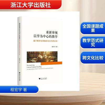 重新审视以学为中心的教学:基于体观念与行为的分析:an analysiased on teachers' and students' conceptions an程宏宇  图书书籍