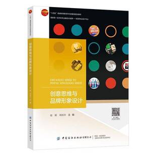 创意思维与品牌形象设计赵媛设计师高校艺术与设计专业师生创 图书书籍
