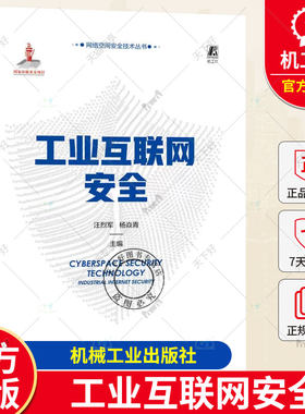 工业互联网安全 汪烈军 杨焱青 威胁建模 检测 防护 案例 IT信息系统 设备层 控制层 网络层应用层数据层 恶意软件 机械工业出版社