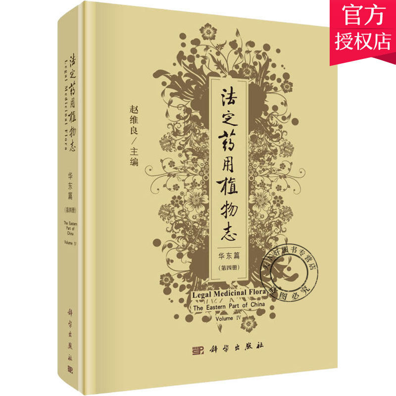 正版包邮 法定志:第四册:Volume Ⅳ:华东篇:The eastern part of China 赵维良 植物学书籍 9787030645401 科学出版社