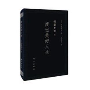人生哲学通俗读物励志与成功书籍 稻盛和夫 度过美好人生 口袋版