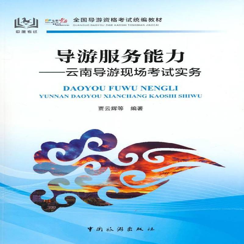 导游服务能力:云南导游现场考试实务贾云辉等  旅游地图书籍