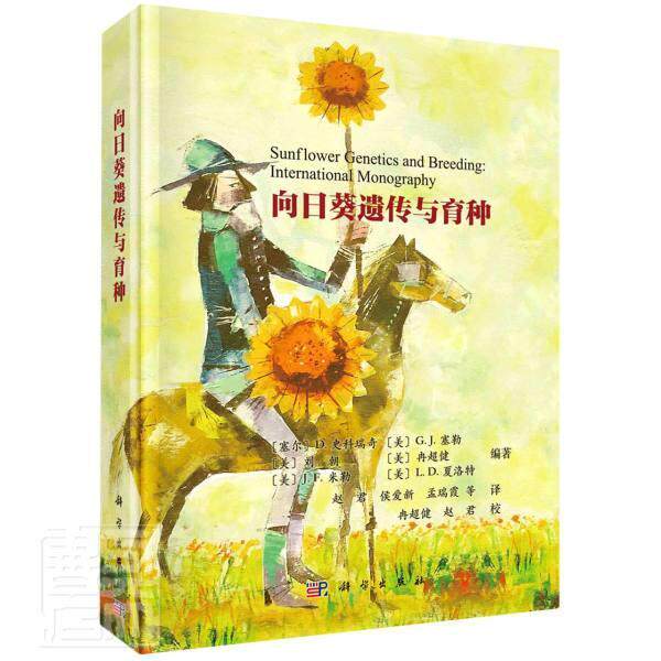 向日葵遗传与育种 向日葵野生资源在向日葵育种中的应用 向日葵育种的分子技术 抗虫育种 9787030649737 科学出版社