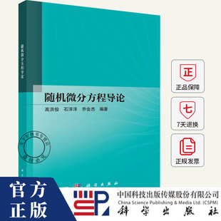 随机微分方程导论 高洪俊 石洋洋 乔会杰 编著 介绍随机微分方程的基本思想与方法的简明型教材书籍 9787030822987 科学出版社