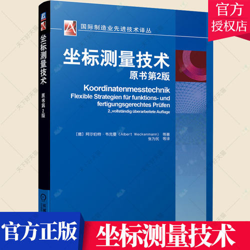 坐标测量技术 原书第2版第二版 (德)阿尔伯特·韦克曼 制造业先进技术 坐标测量等相关专业教材 坐标测量技术书籍 机械工业出版社