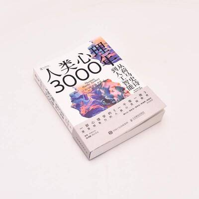 人类心理3000年:从荷马史诗到人工智能:from antiquity to modernity托马斯·哈代·黎黑  社会科学书籍