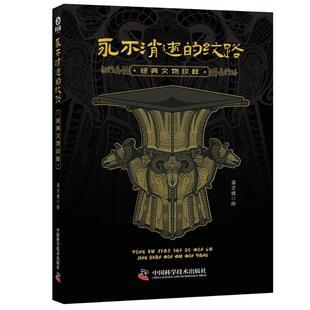 永不消逝的纹路 经典文物图样 青铜器铸造工艺制作技术器形装饰纹样图鉴素材 文物考古青铜器鉴定收藏鉴赏 青铜器书籍