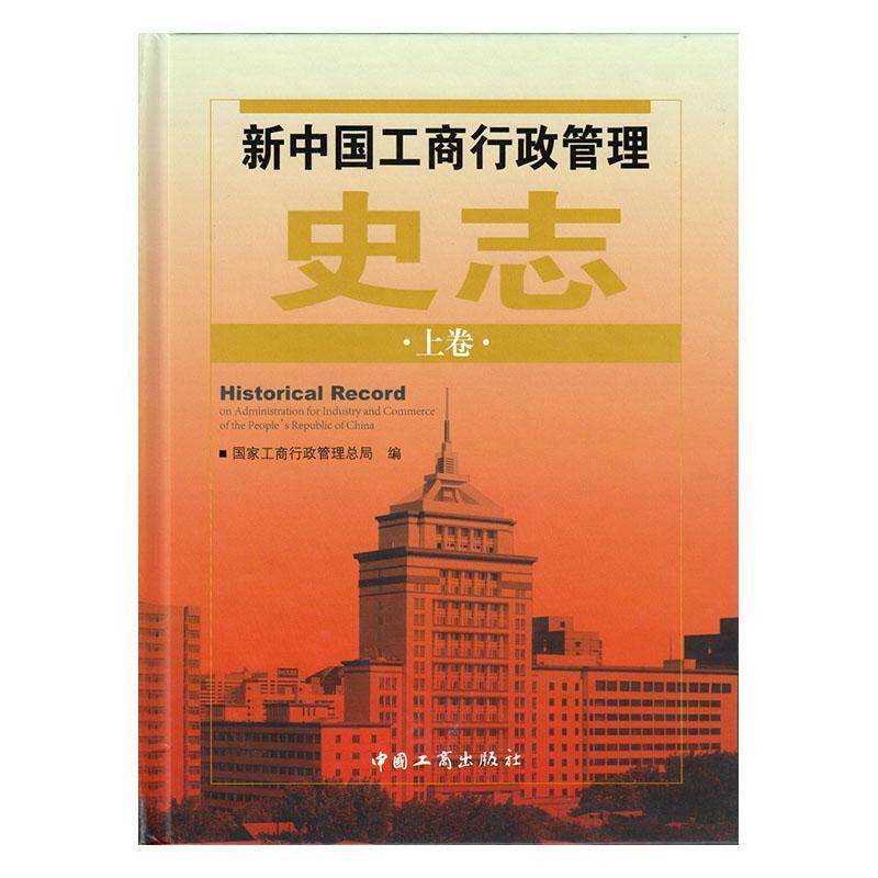 正版包邮 新中国工商行政管理史志(全2册)工商行政管理总局 经济学书籍 9787802153790 中国工商出版社
