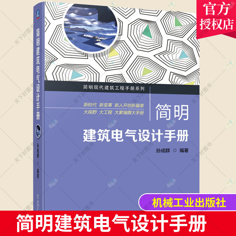 正版包邮 简明建筑电气设计手册 孙成群 负荷分级 变配电所 柴油发电机机房 电缆敷设 短路电流计算 开关电器 机械工业出版社