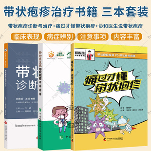 任选】3册 带状疱疹诊断与治疗+痛过才懂带状疱疹+协和医生说带状疱疹 百问百答 带状疱疹的病因和发病机制 对广大临床医生参考