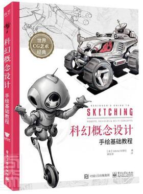 正版包邮 科幻概念设计手绘基础教程/世界CG艺术经典9787121410390 出版社电子工业出版社艺术绘画技法教材普通大众书籍