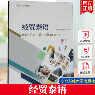 外贸专业泰语教材 经贸泰语 货物运输保险索赔泰语知识 商务沟通贸易谈判产品推介签订合同支付方式 泰语入门自学教材书籍 刀宁娜