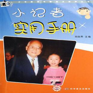 小记者实用手册宋良贵 记者工作少年读物社会科学书籍