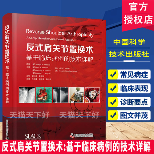 反式肩关节置换术:基于临床病例的技术详解 中国科学技术出版社 9787523621400