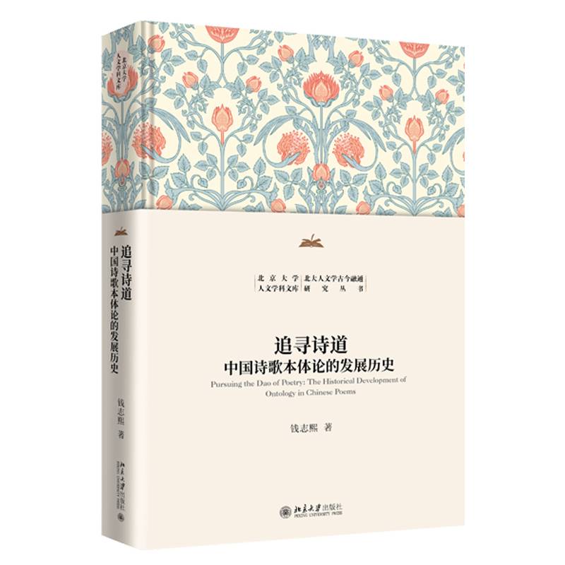 追寻诗道 中国诗歌本体论的发展历史 钱志熙 著 著 历史知识读物文学书籍 9787301366042 北京大学出版社