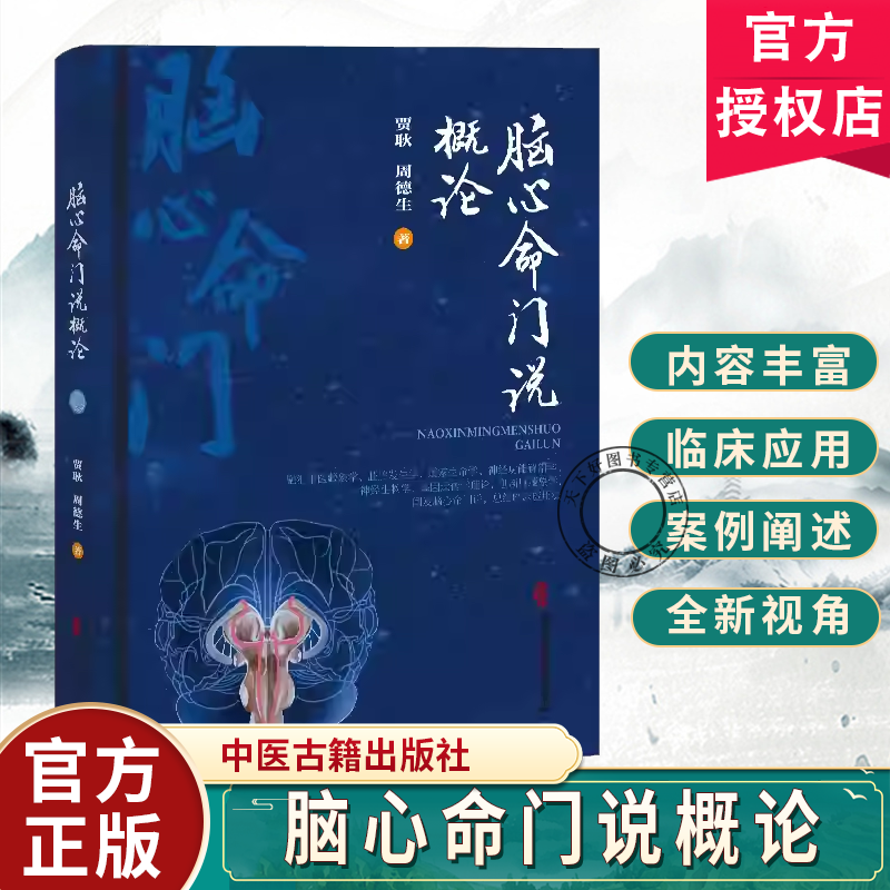 脑心命门说概论 贾耿 周德生 著 介绍了脑心命广的部位 结构 功能及其哲学渊源等 中医古籍 医学9787515230719 中医古籍出版社