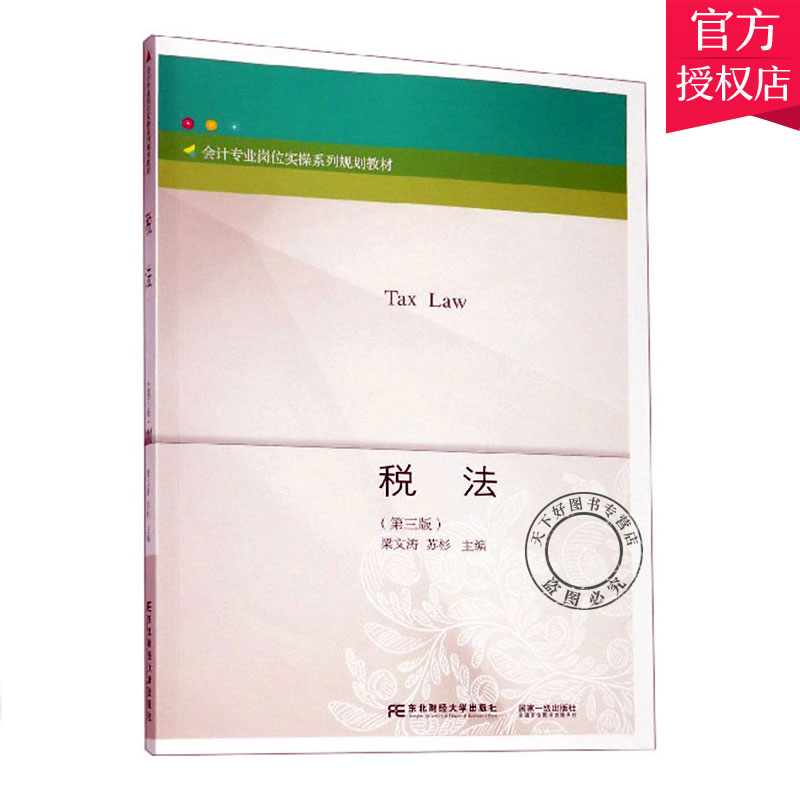 正版包邮 税法(第3版) 梁文涛苏杉 编著 税法书籍 9787565436116 东北财经大学出版社