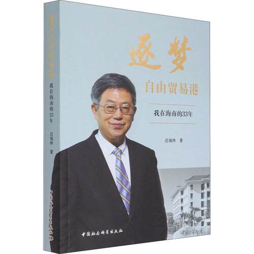 逐梦自由贸易港:我在海南的33年迟福林本书适用于相关研究人员自由贸易区经济建设研究海南经济书籍