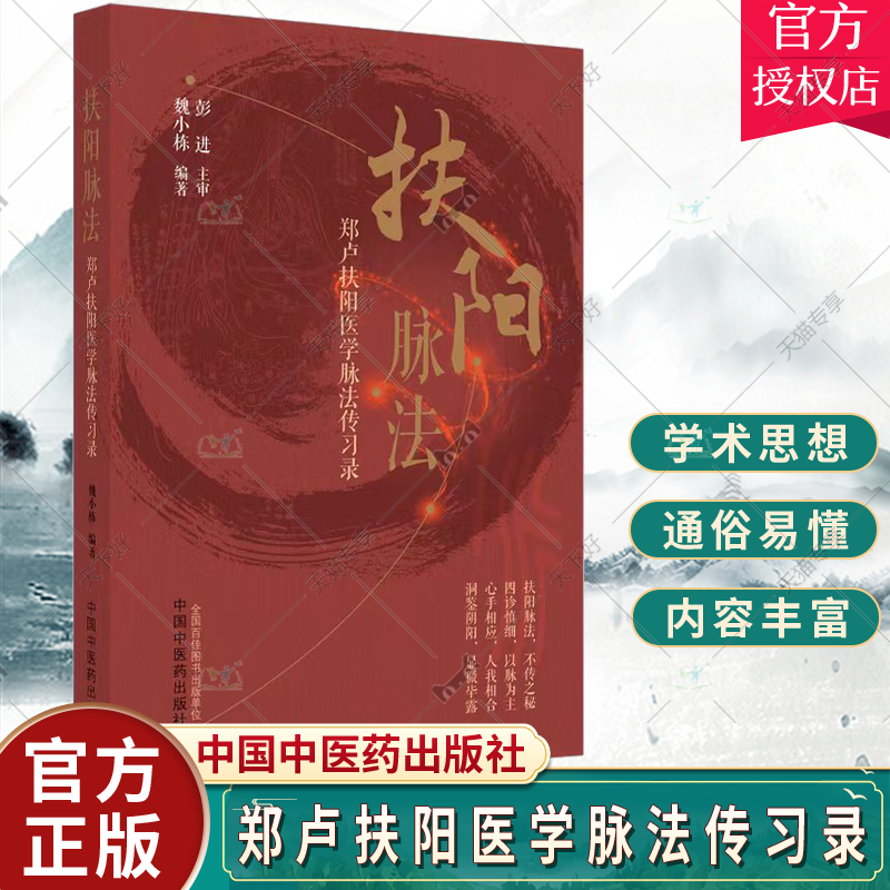 扶阳脉法郑卢扶阳医学脉法传习录魏小栋编著中医火神派扶阳论坛脉诊脉法传承录扶阳讲记脉诊脉法扶阳脉法书籍中国中医药出版社