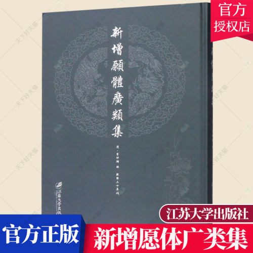 正版包邮 新增愿体广类集:(清)乾隆三十年刊 李仲麟辑 历史文化书籍 9787568408349 江苏大学出版社