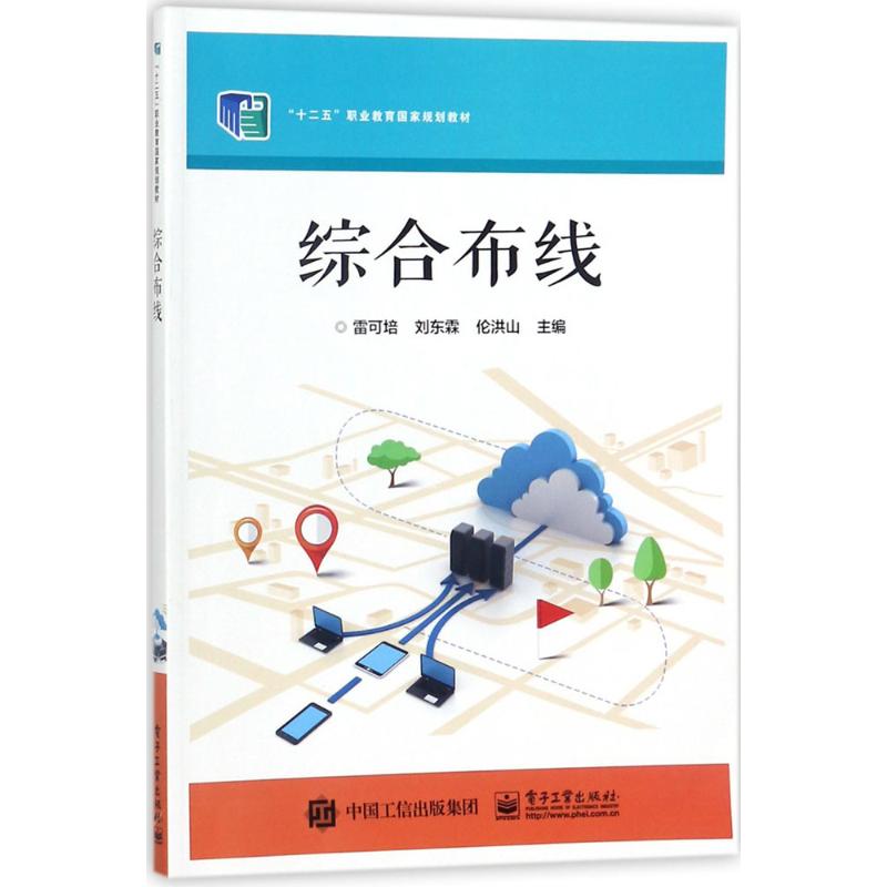 正版包邮 综合布线 雷可培 综合布线系统理论基础 通信传输介质 通信网络结构 通信网络系统设计 安全施工技术和工程测试技术书