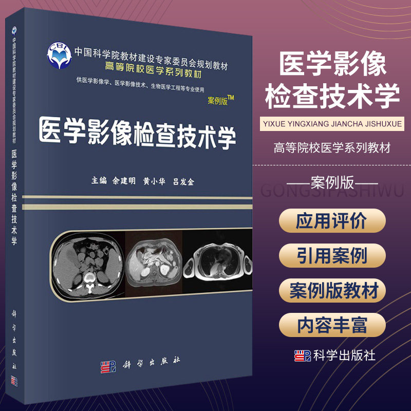医学影像检查技术学 案例版 余建明 科学出版社 高等院校医学影像学医学影像技术生物医学工程等专业案例版系列教材 大学医学教材