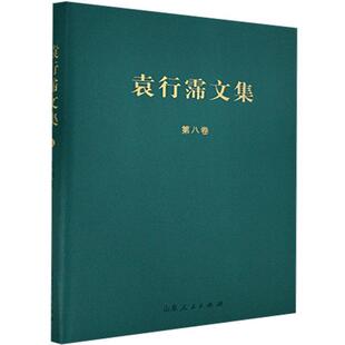 正版包邮 袁行霈文集:八:蠡测集 9787209127677 袁行霈 山东出版社有限公司 社会科学 书籍