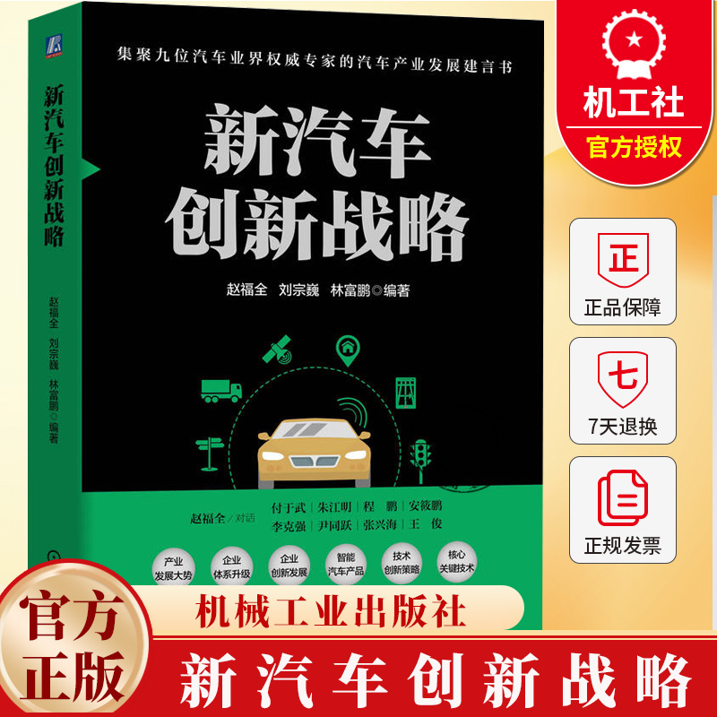 新汽车创新战略 赵福全 刘宗巍 整车企业技术创新生态建设 汽车产业数字化赋能 汽车产业高质量发展 汽车创新战略书籍