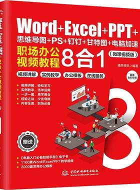 Word+Excel+PPT+思维导图+PS+钉钉+甘特图+电脑加速:职场办公教程8合1精英资讯  计算机与网络书籍