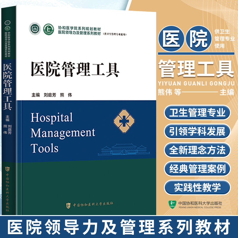 医院管理工具协和医学院医院领导力及管理系列教材卫生医院管理管理学概论战略医疗质量安全管理财务人力资源运营医患关系沟通书籍