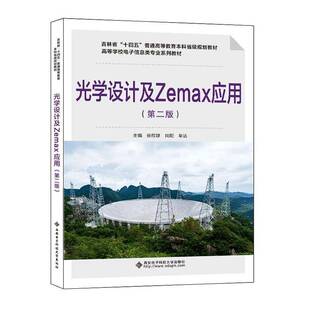 光学设计及Zemax应用张欣婷高校光电信息工程测控技术与仪器 图书书籍