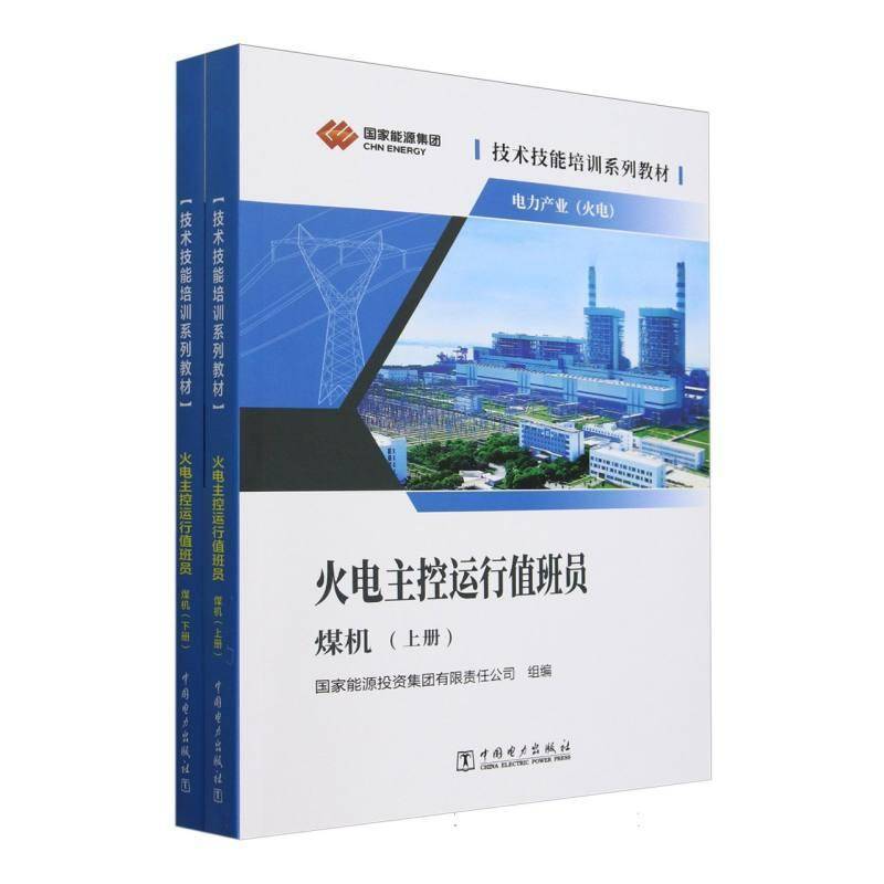 火电主控运行值班员本书写组  工业技术书籍