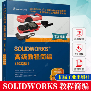 钣金曲面焊件SW 正版 solidworks入门视频教材自学零基础solidworks软件教程书籍 2022版 SOLIDWORKS 视频版 教程简编 包邮