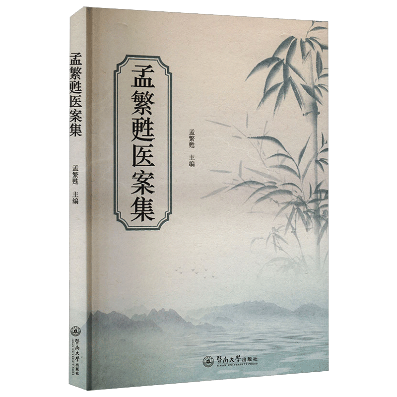 孟繁甦医案集 孟繁甦 编 中医生活 老年病医学睡眠医学患者症状病因病机舌象脉象诊断 暨南大学出版社 书籍