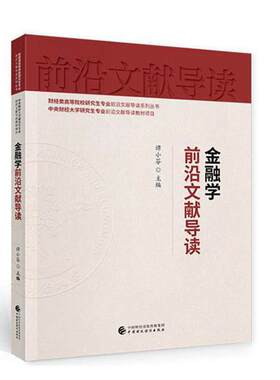 正版包邮 金融学前沿文献 9787522300030 者_谭小芬责_孙琛总_马海涛 中国财政经济出版社 经济 金融学//文献//研究 普通大众 书籍