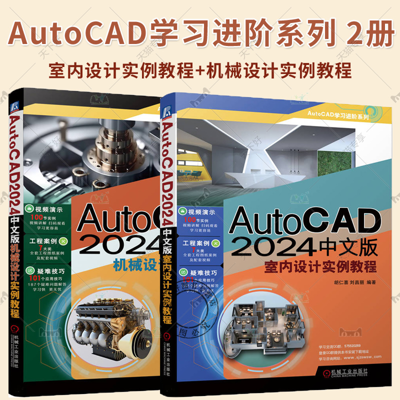 AutoCAD 2024中文版机械设计实例教程+室内设计实例教程 胡仁喜 刘昌丽 尺寸标注 模块化绘图 家具设施 顶棚布置图 机械工业出版