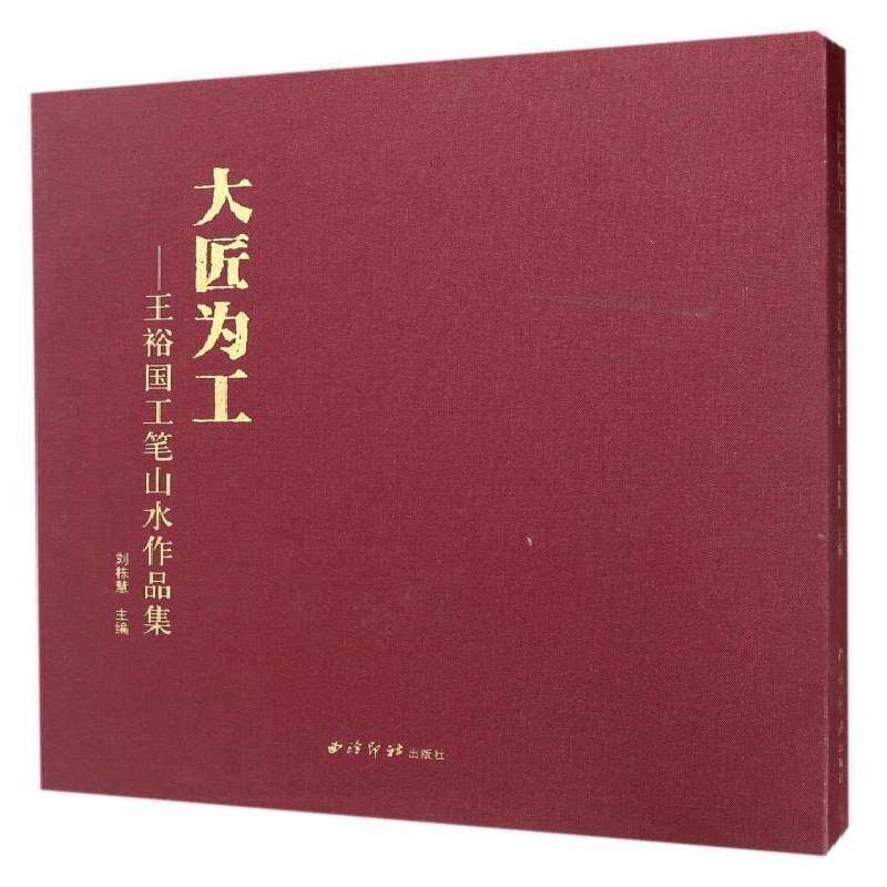 大匠为工:王裕国工笔山水作品集刘栋慧 考试书籍