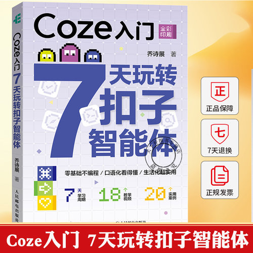 Coze入门 7天玩转扣子智能体 乔诗展 智能体入门零基础无代码 agent智能体搭建教程AI书籍deepseek 人民邮电出版社