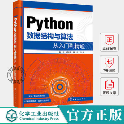 Python数据结构与算法从入门到精通 陈锐 数据结构与算法概述语言基础 数组与广义表书籍 9787122466891 化学工业出版社