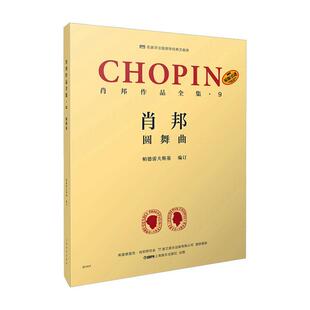 者_帕德雷夫斯基责_萧潇者_谢上海音乐出版 正版 圆舞曲9787552320886 肖邦作品全集·9 社艺术钢琴曲圆舞曲波兰集普通大众书 包邮