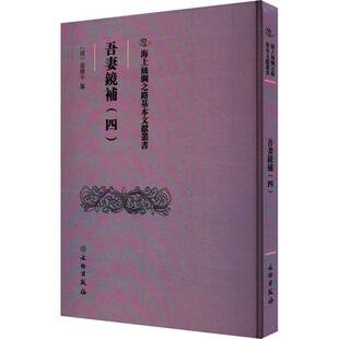吾妻镜补.四翁广平纂  历史书籍