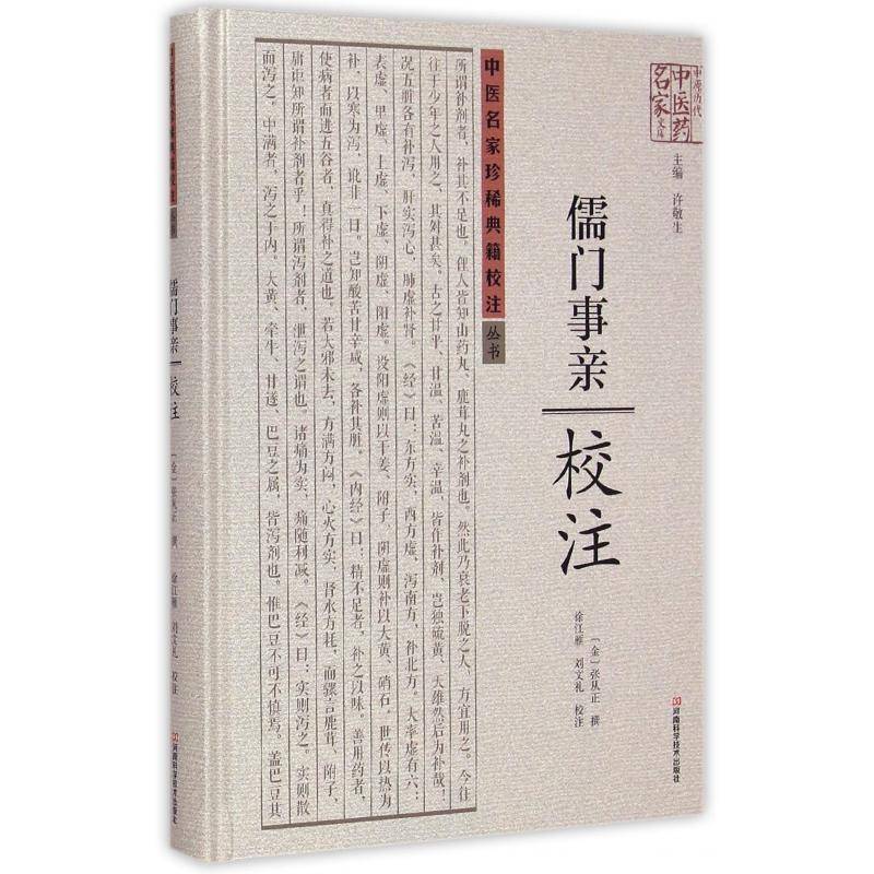 《儒门事亲》校注张从正撰  医药卫生书籍
