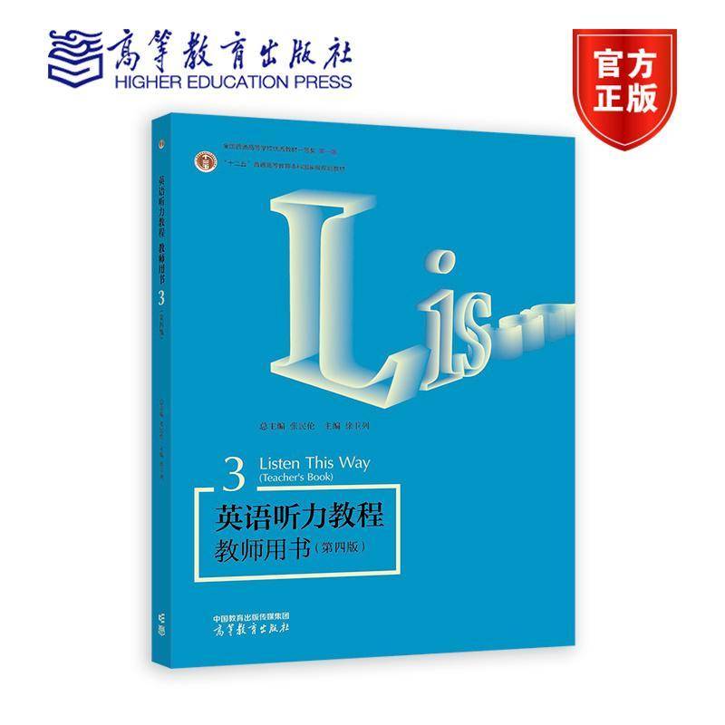 英语听力教程:3:3:教师用书:Teache'ook张民伦  中小学教辅书籍