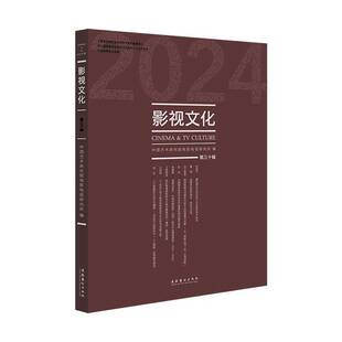 影视文化(202430辑)赵卫防  艺术书籍