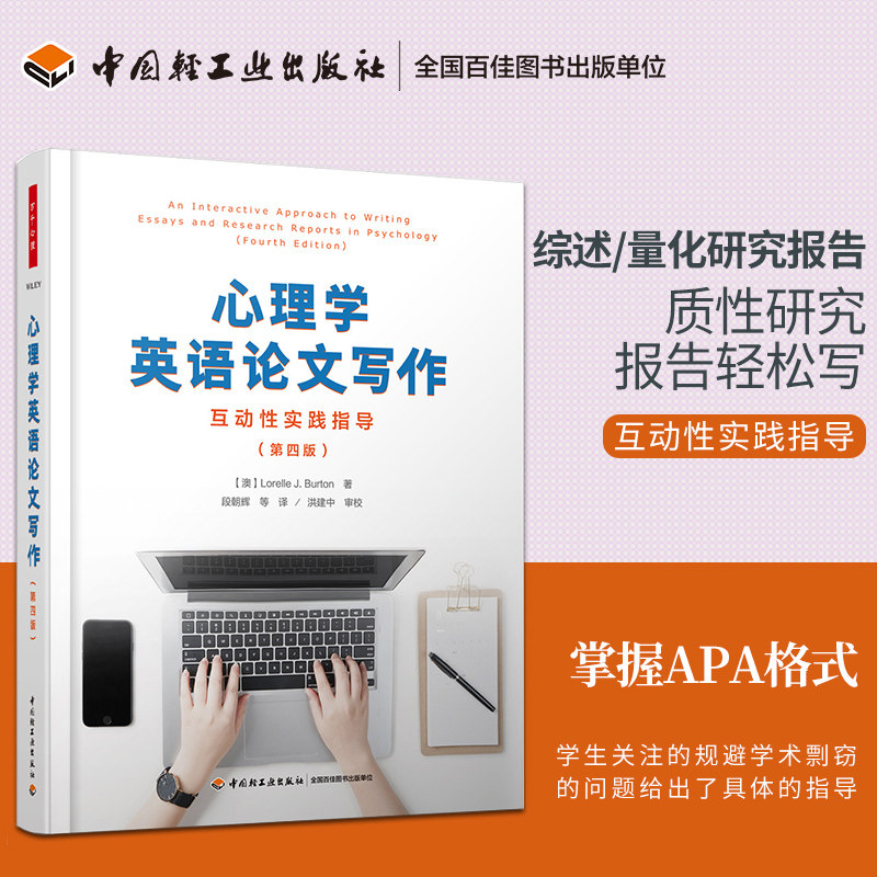 万千心理-心理学英语论文写作：互动性实践指导（第四版）论文写作APA出版手册 作者 罗雷勒·J. 伯顿 译者段朝辉
